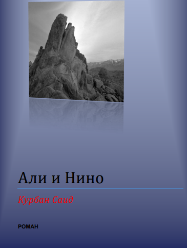 Али и Нино